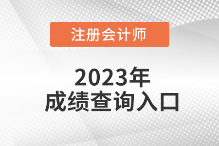 2023年cpa成績查詢?nèi)肟谠谀模亢螘r開啟入口？