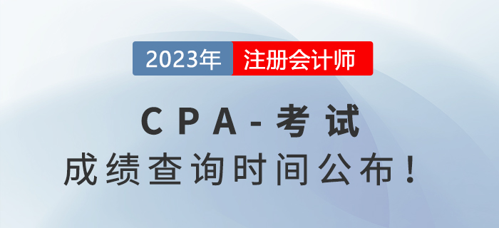 2023年注會成績查詢時間公布！11月下旬即可查分！