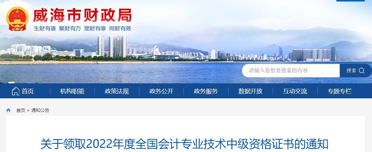 山東省威海市2022年中級(jí)會(huì)計(jì)證書(shū)領(lǐng)取通知