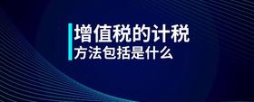 增值稅的計(jì)稅方法包括是什么