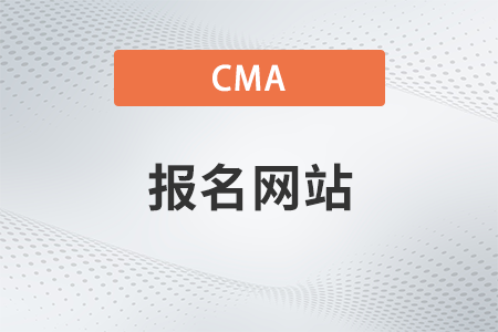 2023年cma報名網(wǎng)站開通了嗎