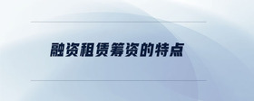 融資租賃籌資的特點