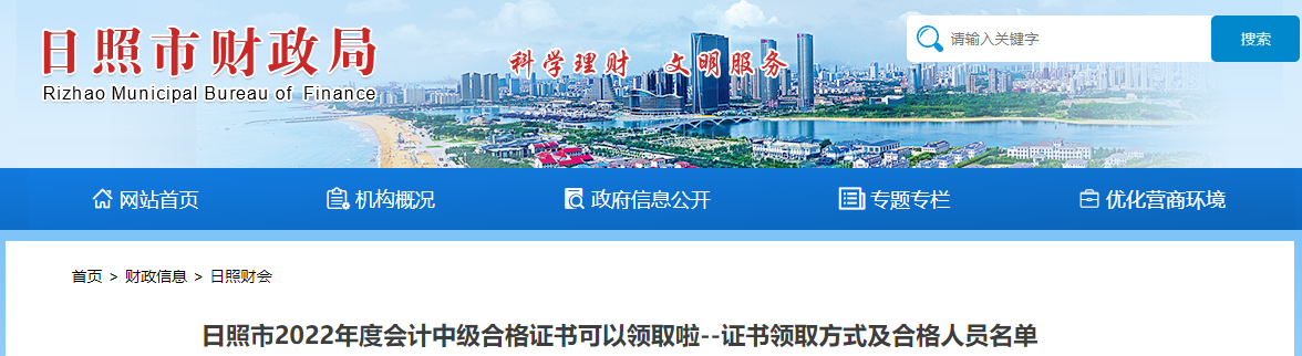 山東省日照市2022年中級(jí)會(huì)計(jì)證書領(lǐng)取名單