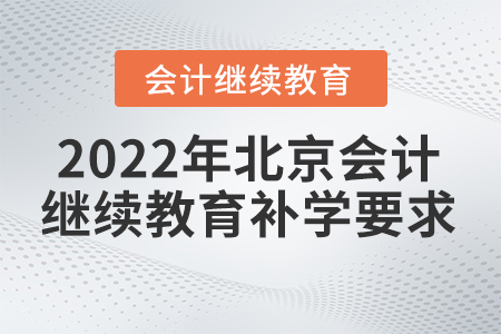 2022年北京會(huì)計(jì)繼續(xù)教育是否可以補(bǔ)學(xué)