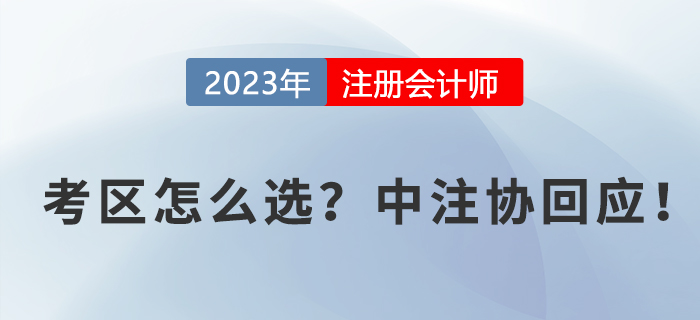 2023年cpa報名時考區(qū)如何選擇？中注協(xié)回應(yīng)！
