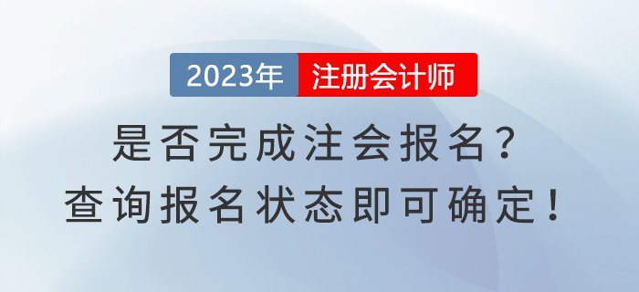 是否完成注會報名？查詢報名狀態(tài)即可確定！