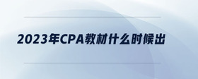 2023年cpa教材什么時(shí)候出