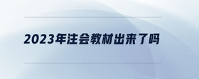 2023年注會(huì)教材出來了嗎