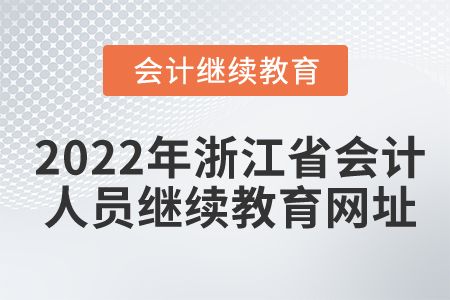 2022年浙江省會(huì)計(jì)人員繼續(xù)教育網(wǎng)址