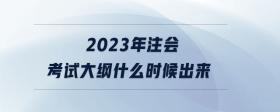 2023年注會考試大綱什么時候出來