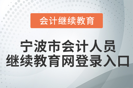寧波市會(huì)計(jì)人員繼續(xù)教育網(wǎng)登錄入口
