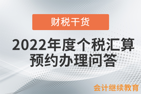 2022年度個(gè)稅匯算預(yù)約辦理問(wèn)答