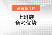2023年高級會計師考試備考，上班族有哪些優(yōu)勢？