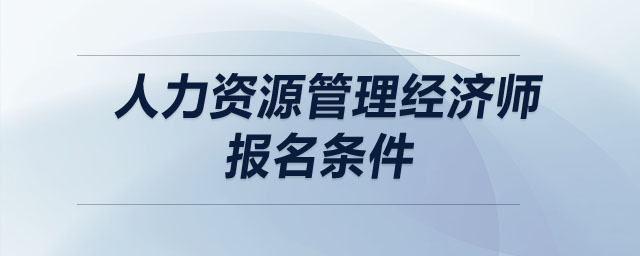 人力資源管理經(jīng)濟師報名條件