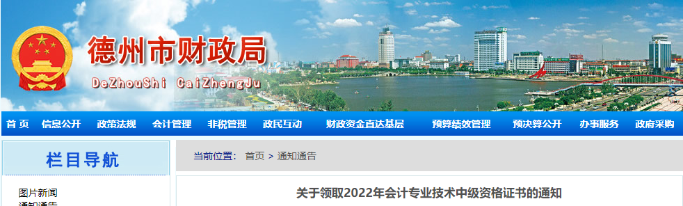 山東省德州市2022年中級會(huì)計(jì)證書領(lǐng)取通知