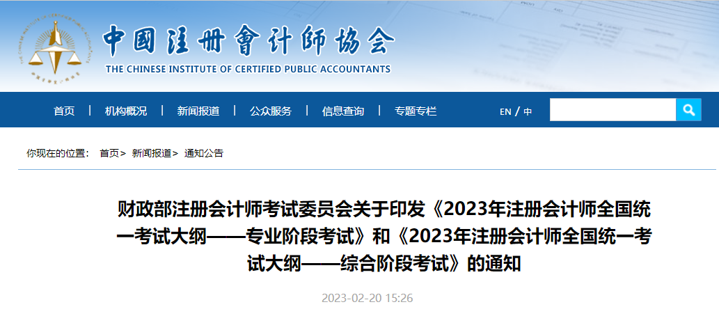 注冊會計師考試大綱公布！2023年注會考試大綱—專業(yè)階段考試