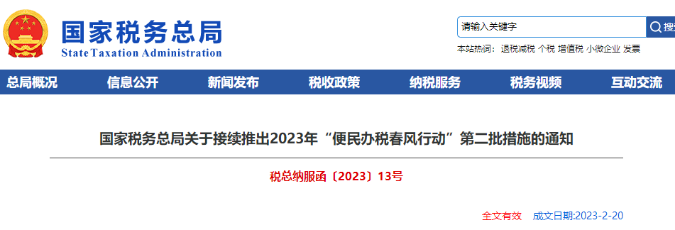關(guān)于接續(xù)推出2023年“便民辦稅春風(fēng)行動(dòng)”第二批措施通知