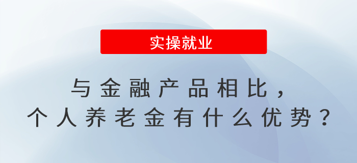 與金融產(chǎn)品相比，個(gè)人養(yǎng)老金有什么優(yōu)勢(shì)？