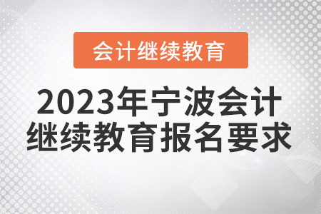2023年寧波會(huì)計(jì)人員繼續(xù)教育報(bào)名要求
