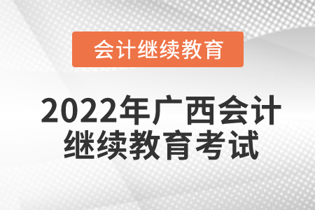 2022年廣西會(huì)計(jì)繼續(xù)教育考試可以考幾次？