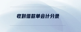 收到借款單會計分錄