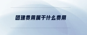 團建費用屬于什么費用