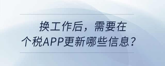 換工作后，需要在個(gè)稅APP更新哪些信息？