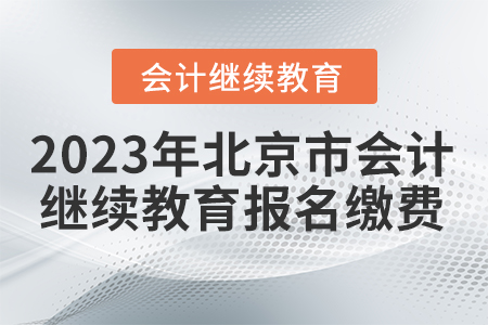 2023年北京市會(huì)計(jì)繼續(xù)教育報(bào)名繳費(fèi)流程