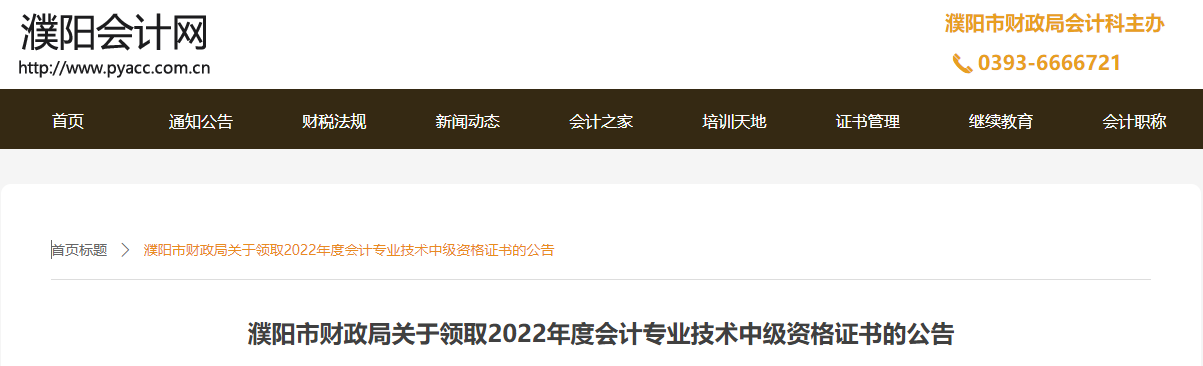 河南省濮陽(yáng)市2022年中級(jí)會(huì)計(jì)證書領(lǐng)取公告