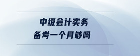 中級會計實務(wù)備考一個月夠嗎