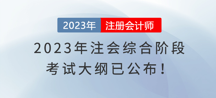 2023年注會(huì)綜合階段考試大綱已公布！快來(lái)了解！