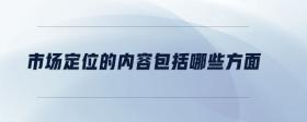 市場定位的內(nèi)容包括哪些方面
