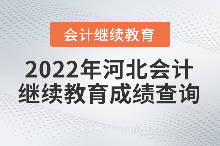 2022年河北會(huì)計(jì)繼續(xù)教育成績查詢