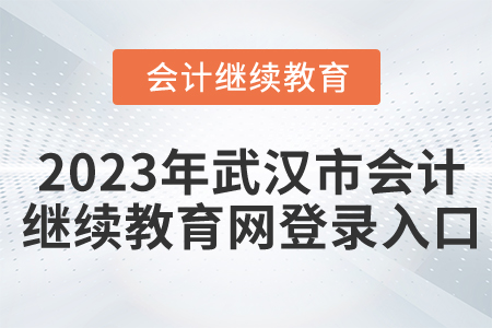 2023年武漢市會計繼續(xù)教育網(wǎng)登錄入口