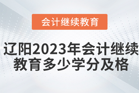 遼陽2023年會計(jì)繼續(xù)教育多少學(xué)分及格？