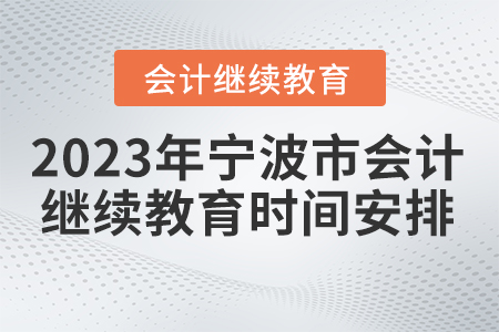 寧波市2023年會計繼續(xù)教育時間安排