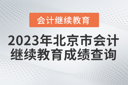 2023年北京市會(huì)計(jì)繼續(xù)教育成績查詢