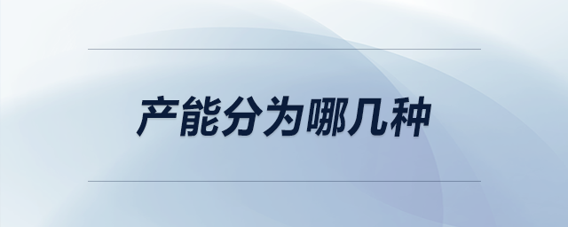 產(chǎn)能分為哪幾種