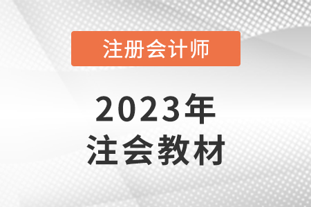 cpa2023年教材什么時(shí)候出，現(xiàn)在備考早不早？