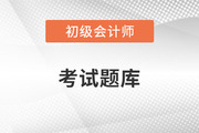 初級(jí)會(huì)計(jì)職稱(chēng)試題在哪里找？