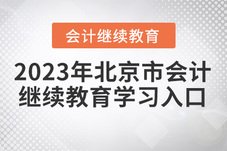 2023年北京市會(huì)計(jì)繼續(xù)教育學(xué)習(xí)入口
