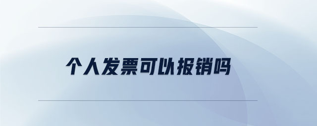 個(gè)人發(fā)票可以報(bào)銷(xiāo)嗎