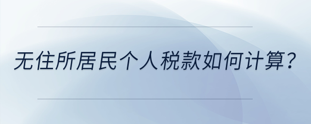 無住所居民個人稅款如何計(jì)算？