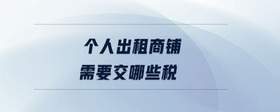 個人出租商鋪需要交哪些稅