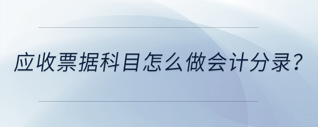 應(yīng)收票據(jù)科目怎么做會(huì)計(jì)分錄？