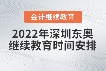 2022年深圳東奧會計人員繼續(xù)教育時間安排