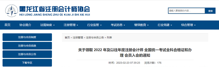 黑龍江發(fā)布2022年及以往年度注冊會(huì)計(jì)師考試全科合格證領(lǐng)取通知