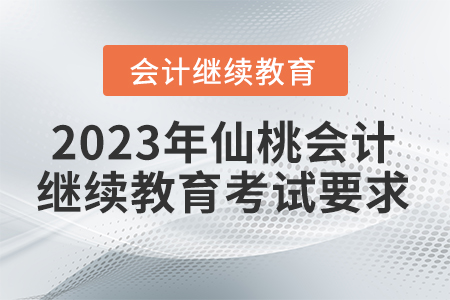 2023年仙桃會計繼續(xù)教育考試要求
