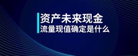 資產(chǎn)未來現(xiàn)金流量現(xiàn)值確定是什么