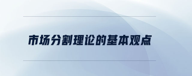 市場分割理論的基本觀點(diǎn)
